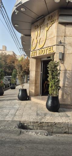 عکس هتل آتی