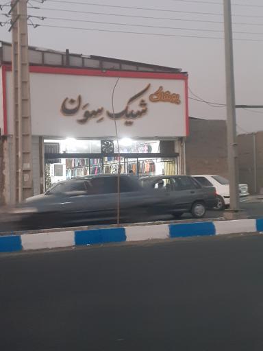 عکس پوشاک شیک سون