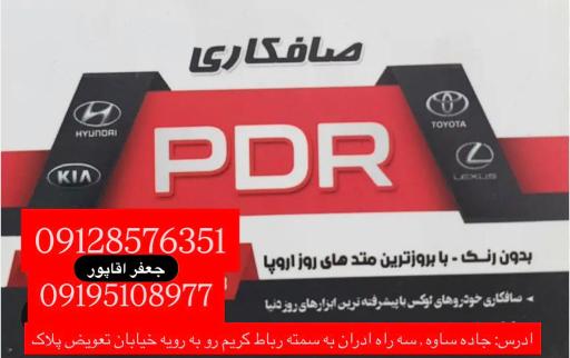 صافکاری تخصصی PDR آقاپور