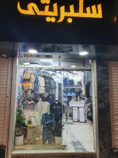 عکس سلبریتی بیبی