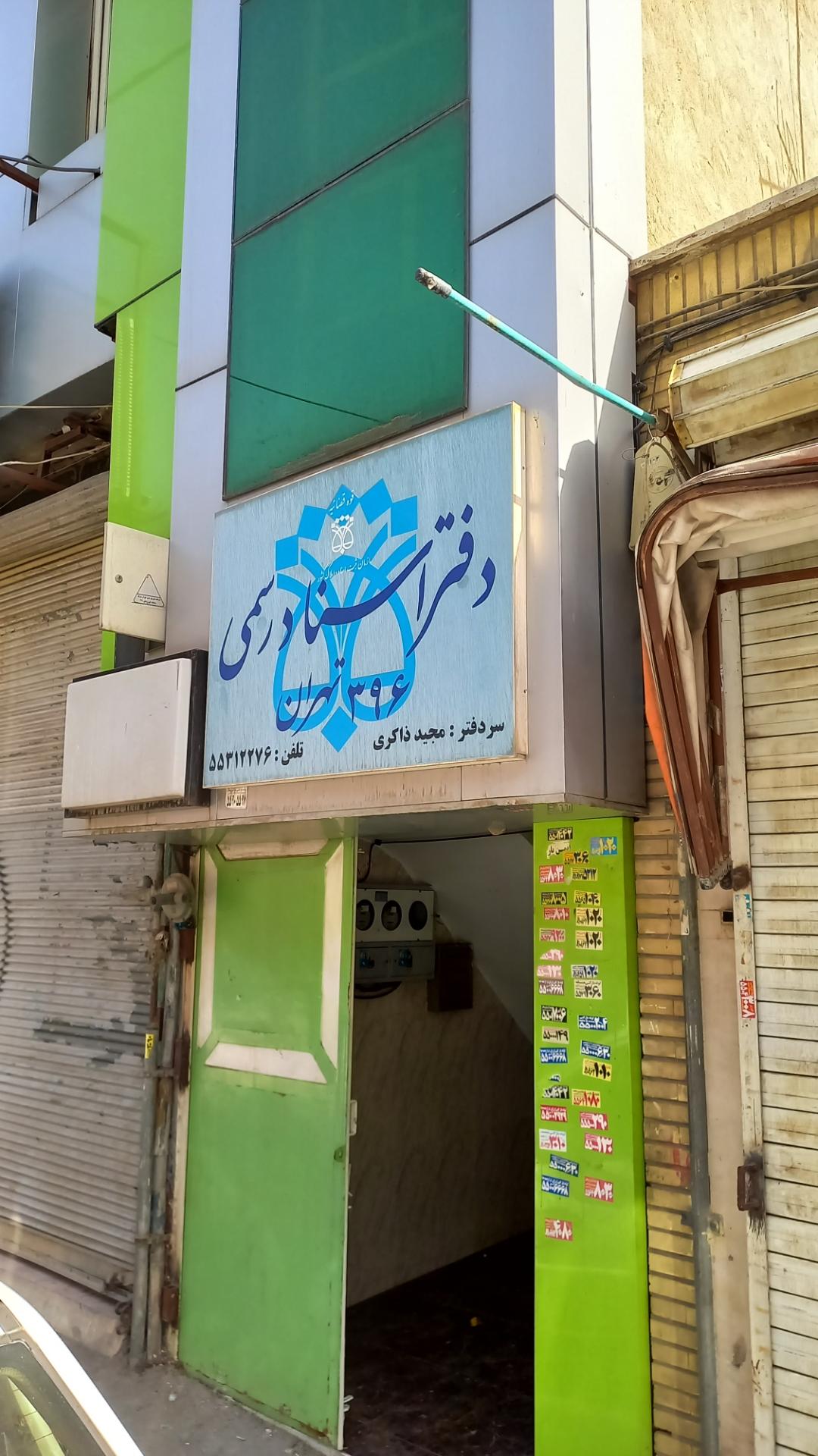 عکس دفتراسناد رسمی۳۹۶ تهران