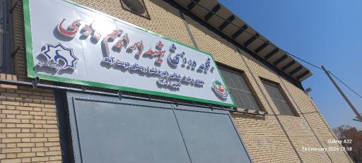 عکس سالن ورزشی شهید ابراهیم هادی