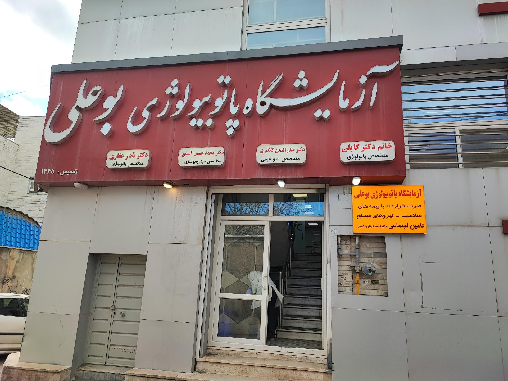 عکس آزمایشگاه پاتوبیولوژی بو علی