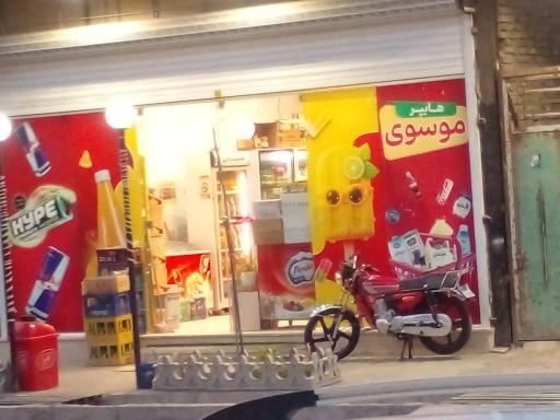 سوپرمارکت موسوی 