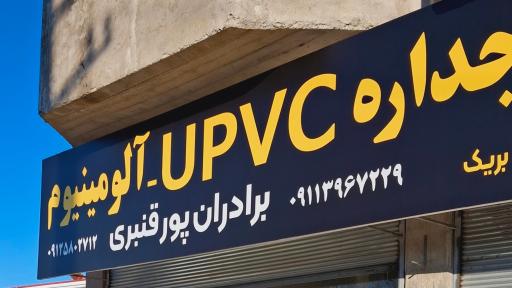 عکس درب و پنجره دوجداره آلومینیوم _upvc برادران پورقنبری 
