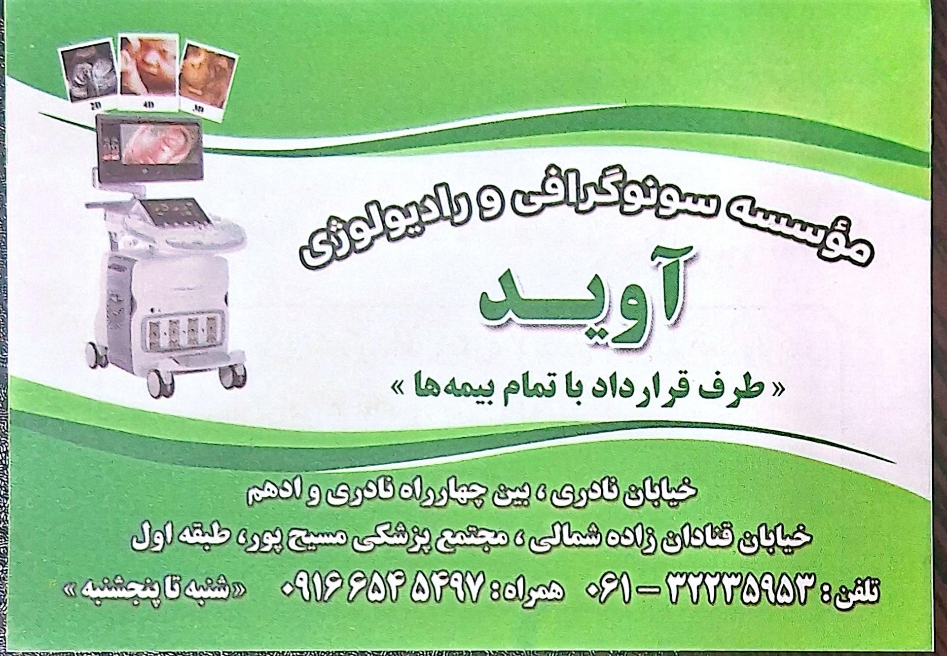 عکس مرکز سونوگرافی و رادیولوژی آوید