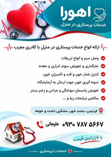 عکس خدمات پرستاری در منزل اهورا 