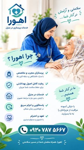 عکس خدمات پرستاری در منزل اهورا 