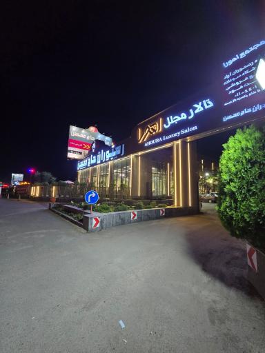 عکس رستوران حاج محسن