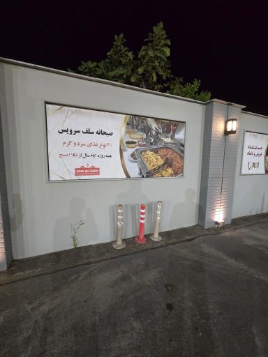 عکس رستوران حاج محسن