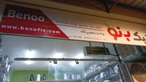 عکس کلینیک بازسازی ظروف بنو