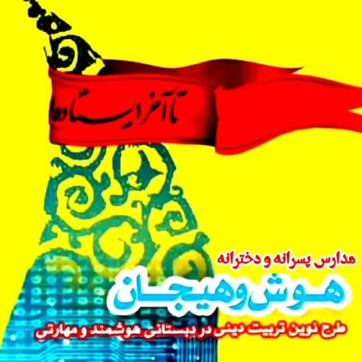 عکس مدرسه هوش و هیجان