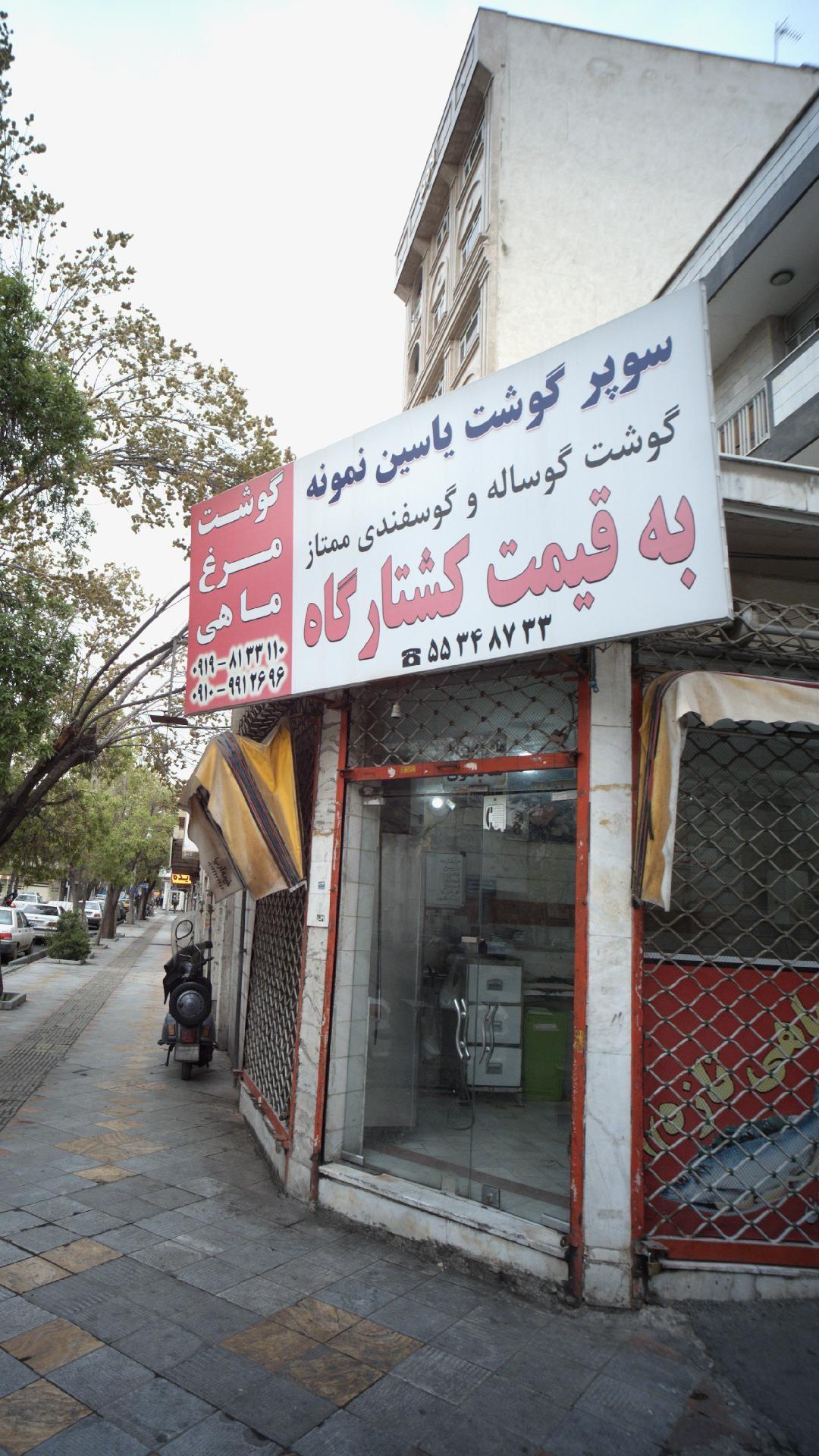 عکس سوپرگوشت یاسین نمونه