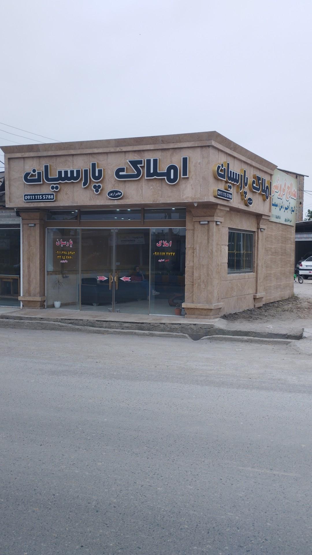 عکس املاک پارسیان