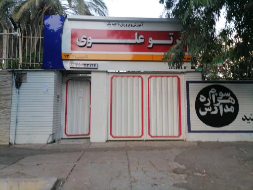 دبیرستان پرتو علوی متوسطه اول دخترانه