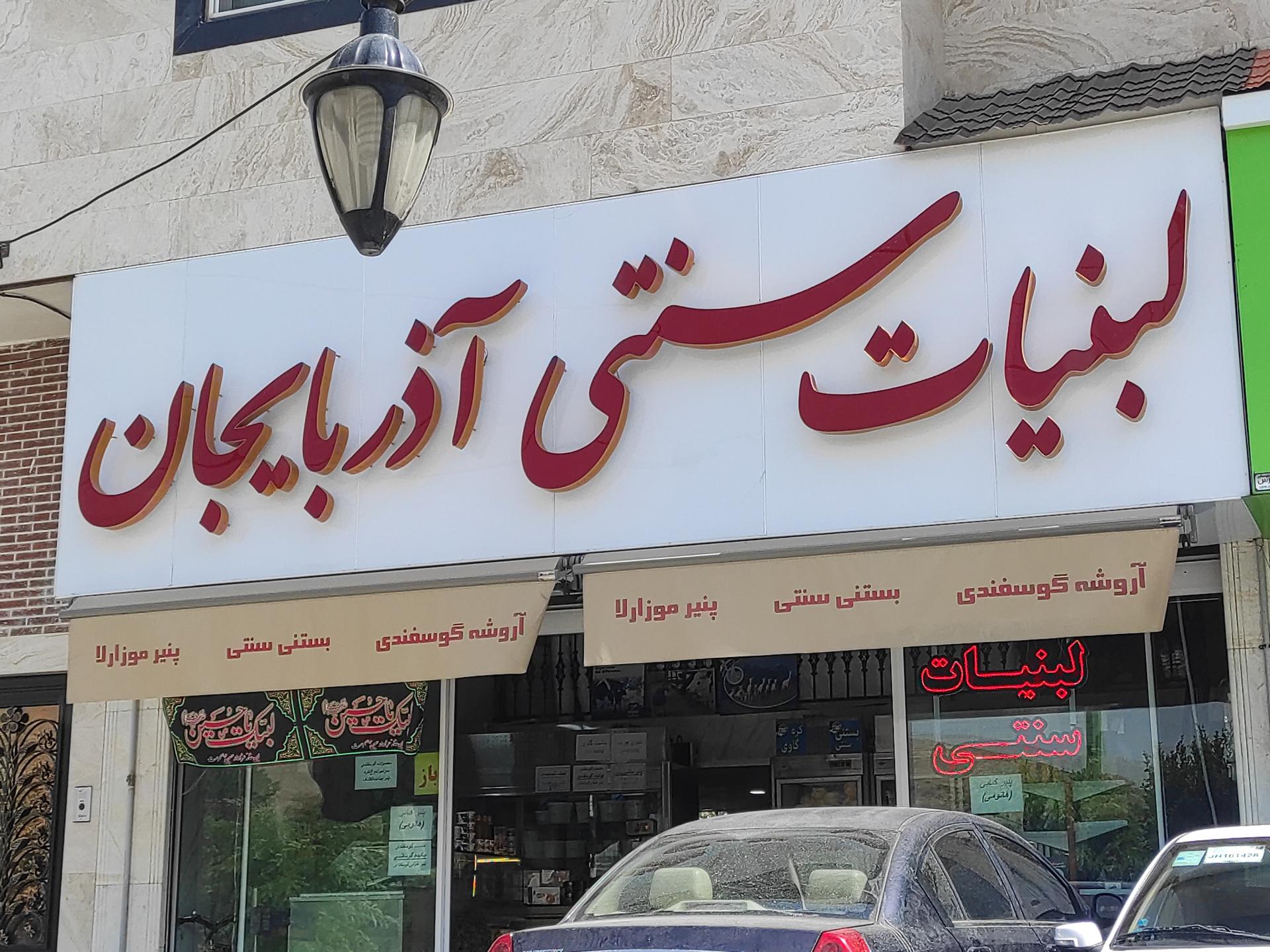 عکس لبنیات سنتی آذربایجان