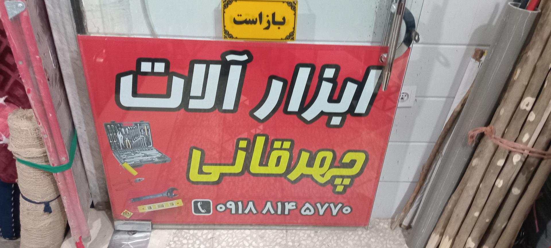 عکس ابزار آلات چهرقانی 