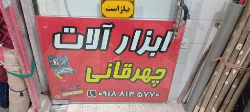 عکس ابزار آلات چهرقانی 