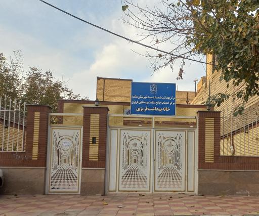 عکس خانه بهداشت فریزی