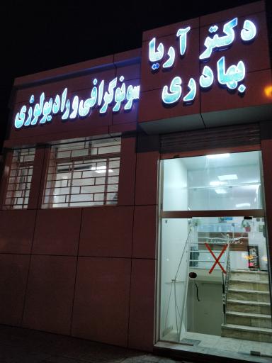 عکس سونوگرافی و رادیولوژی دکتر آریا بهادری