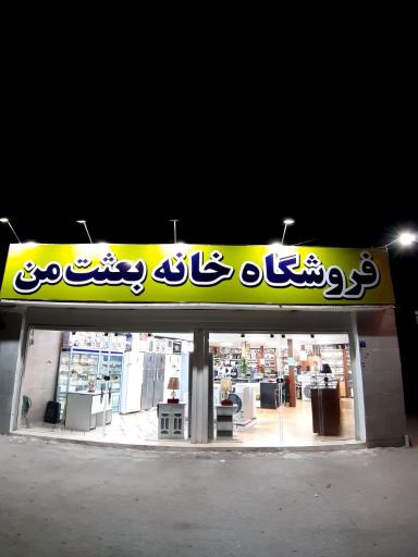 عکس فروشگاه لوازم خانگی خانه بعثت من 