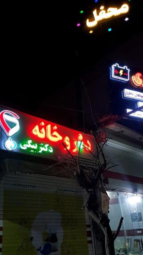 عکس داروخانه دکتر بیگی