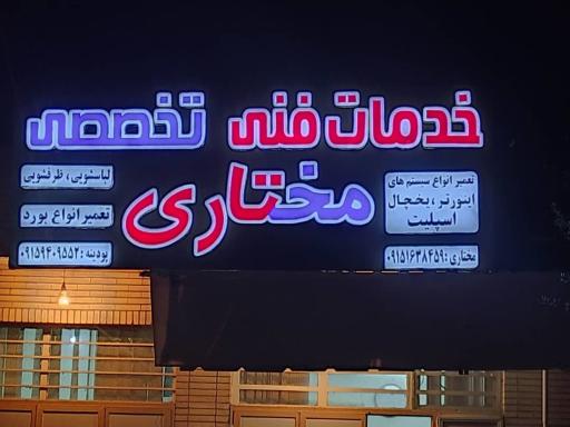 خدمات فنی مختاری