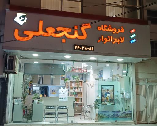 عکس فروشگاه لابراتور گنجعلی