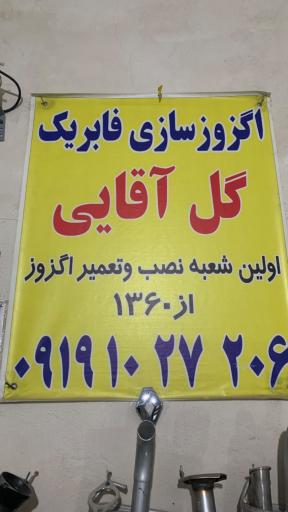 عکس اگزوزسازی گل آقایی