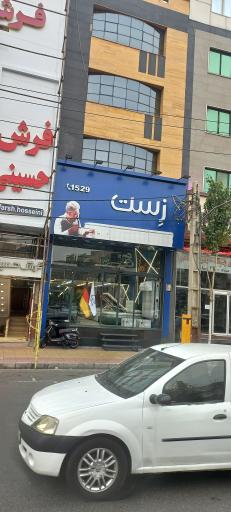 عکس تشک زست 