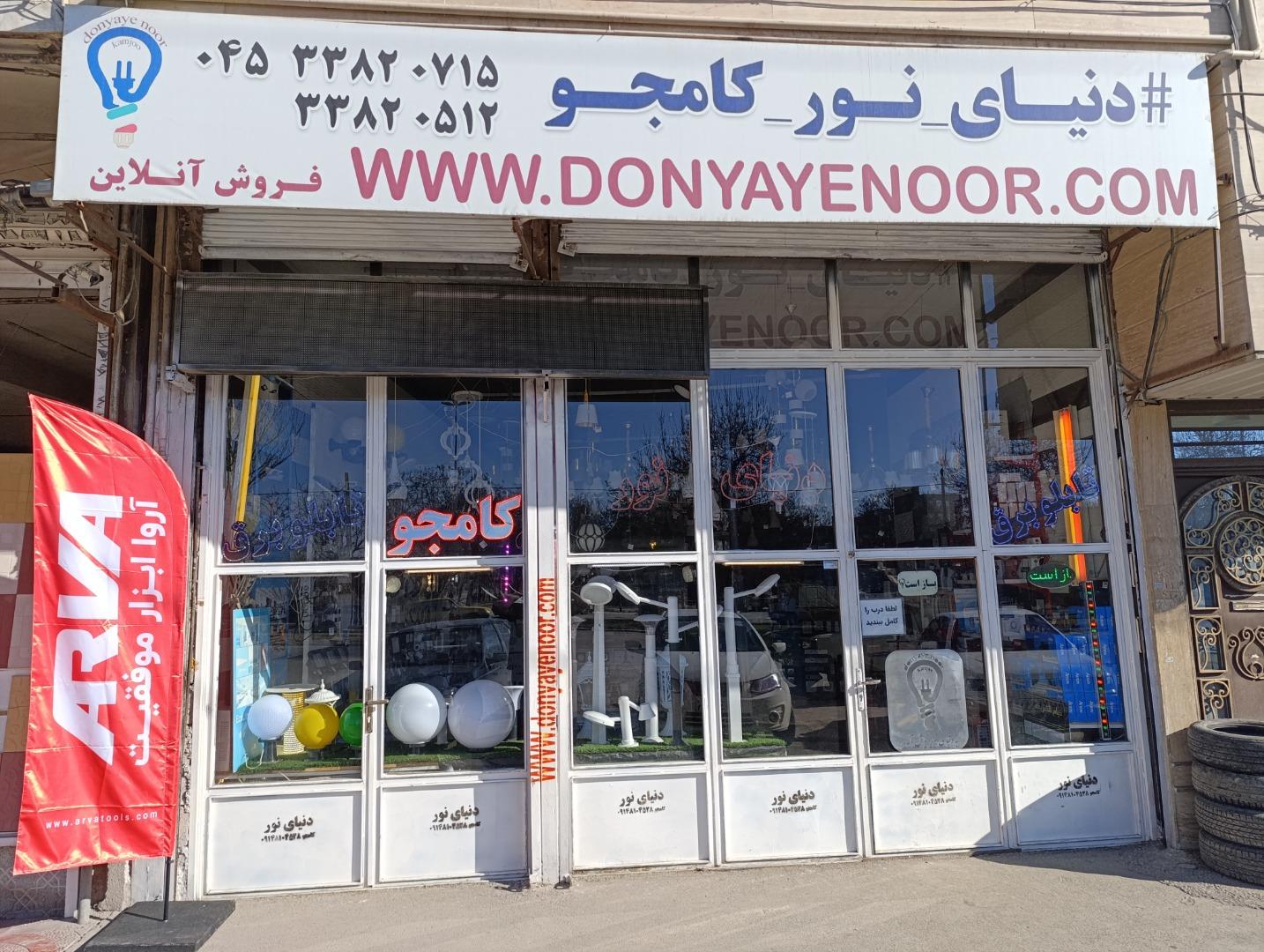عکس فروشگاه دنیای نور (کالای برق کامجو)
