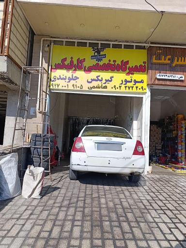 عکس تعمیرگاه تخصصی کارفیکس