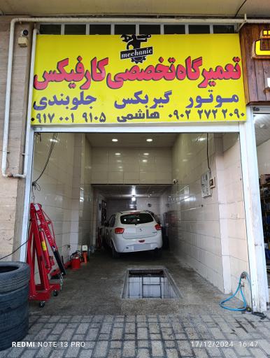 عکس تعمیرگاه تخصصی کارفیکس