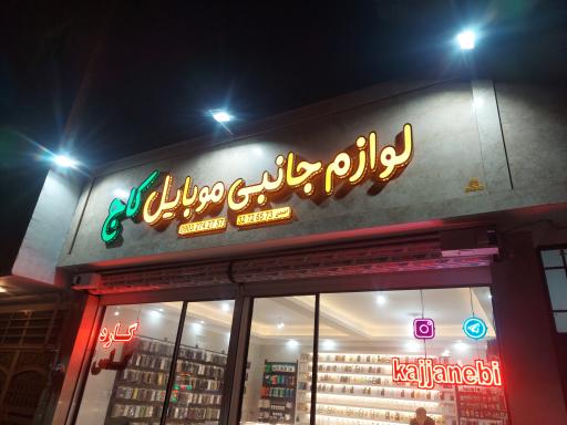 لوازم جانبی موبایل کاج