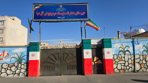 عکس دبیرستان دخترانه پنج تن آل عبا