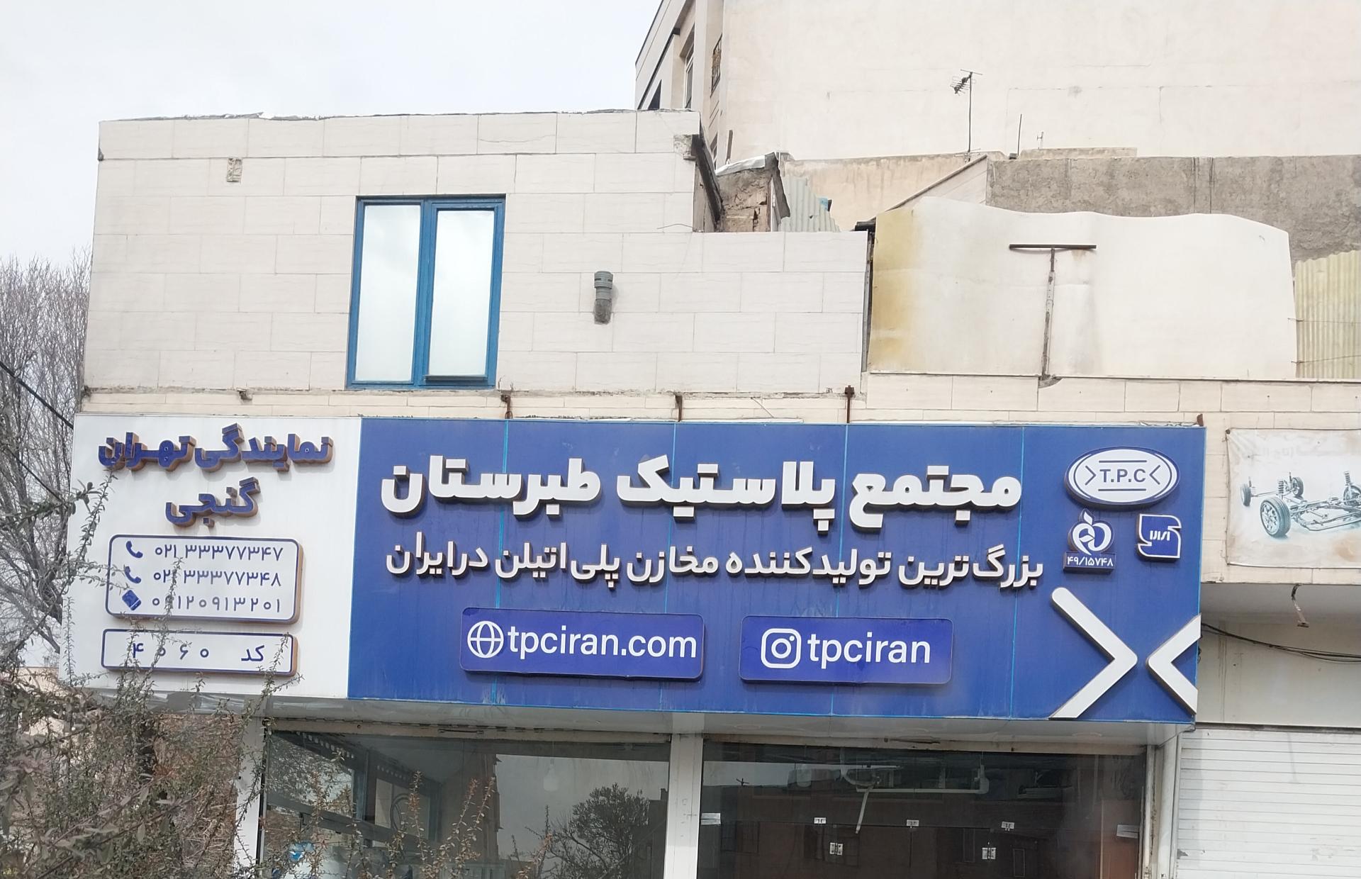 عکس مجتمع پلاستیک طبرستان 