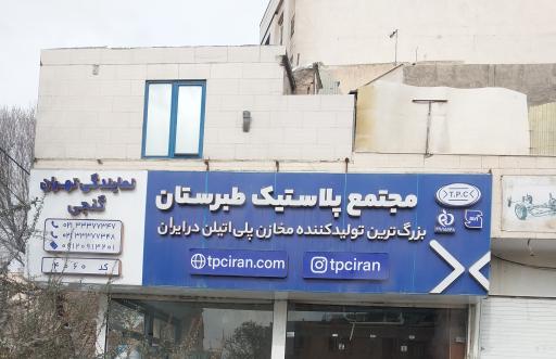 عکس مجتمع پلاستیک طبرستان 