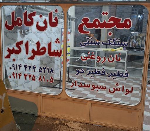 عکس مجتمع نان کامل شاطر اکبر شعبه ۲