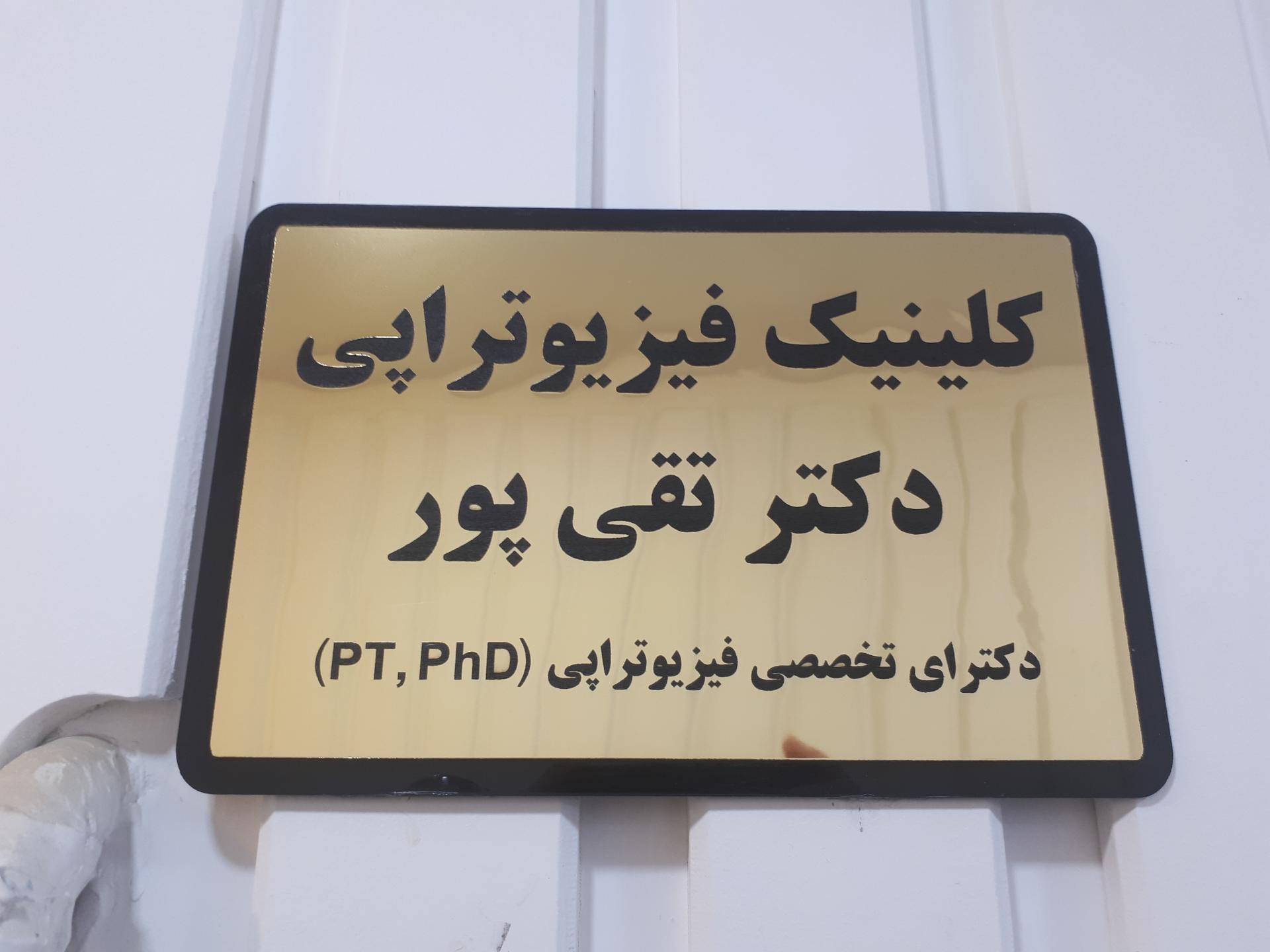 عکس فیزیوتراپی دکتر تقی پور