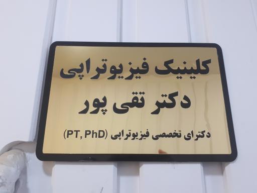عکس فیزیوتراپی دکتر تقی پور