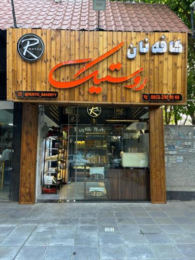 عکس کافه نان روستیک