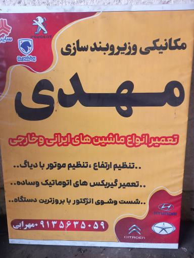 عکس تعمیرگاه مکانیکی مهدی