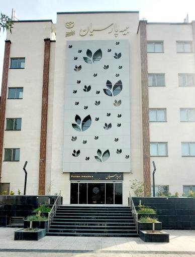 شرکت بیمه پارسیان سرپرستی استان فارس شعبه مرکزی