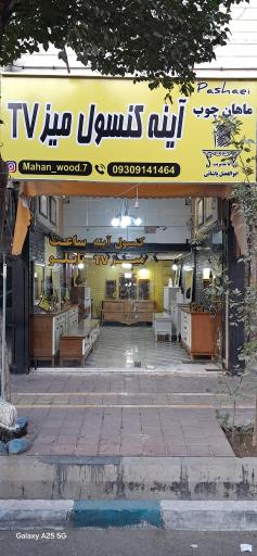 عکس  ماهان چوب