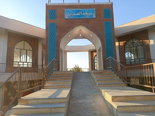 عکس مسجد الغدیر