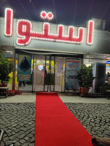 عکس آبمیوه استوا 