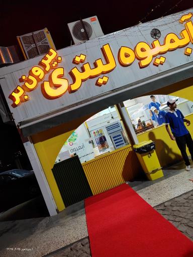 آبمیوه استوا 