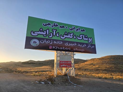 عکس مرکز خرید  خبیری