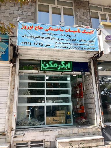 عکس تاسیساتی حاج نوروز  