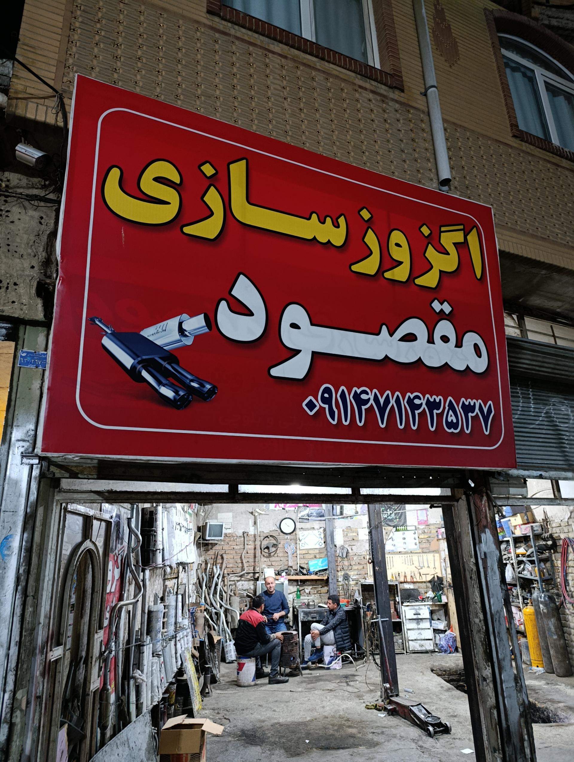 عکس اگزوزسازی مقصود
